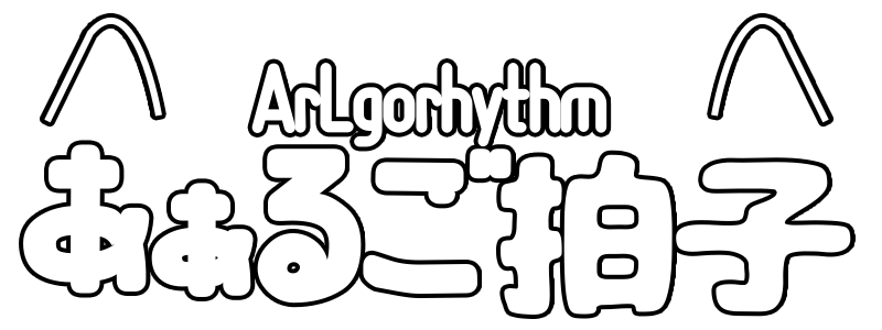 あぁるご拍子 / Arlgorhythm